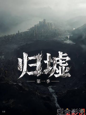 归墟第一季